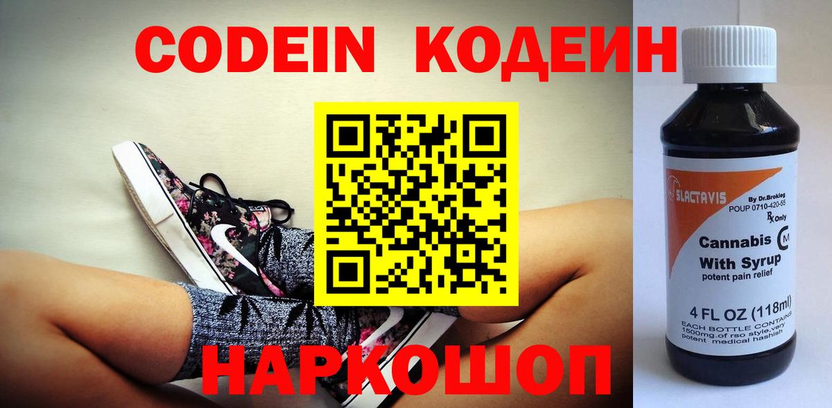 Кодеин напиток Lean (лин)  Вход с VPN  Звенигород 